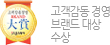 고객감동 경영 브랜드 대상 수상